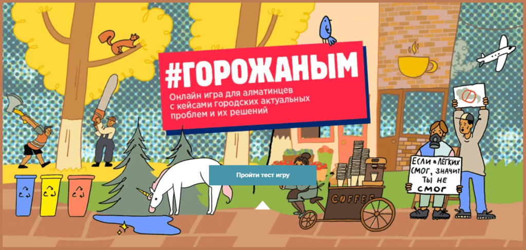 Launch page of the Gorozhanym online quiz game. The image is an illustration o a city street, complete with people, recycling bins, trees, birds, and a horse drinking from a puddle. At the center is a red text box with the name of the game, Gorozhanym.